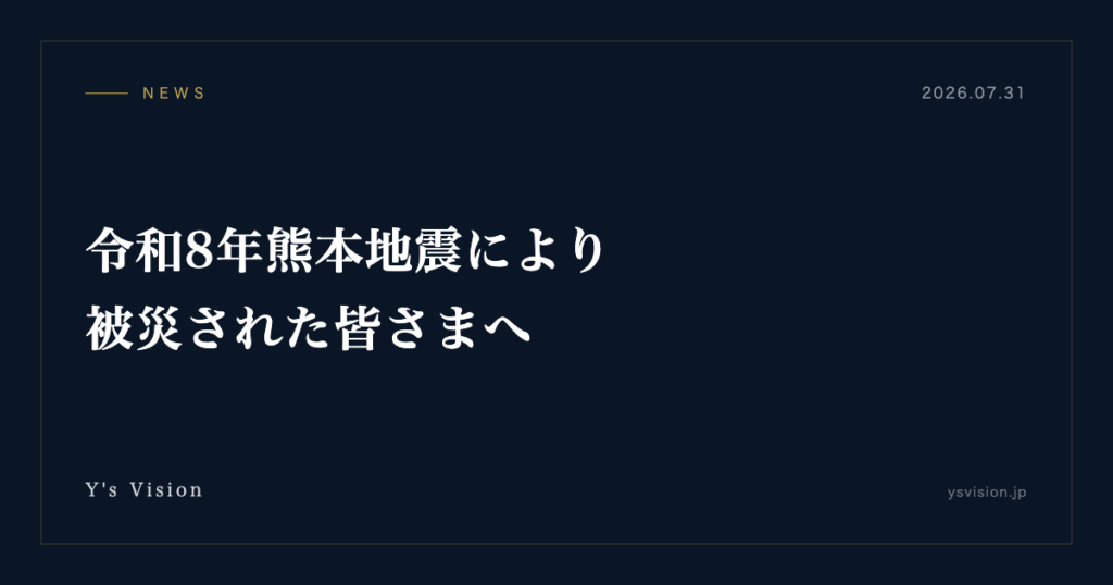令和8年熊本地震により被災された皆さまへ