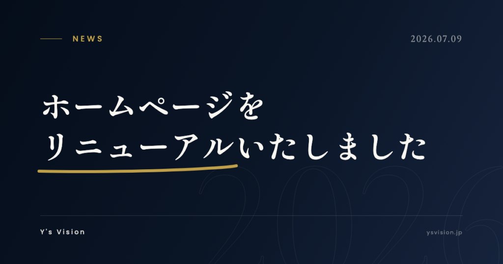 ホームページをリニューアルいたしました